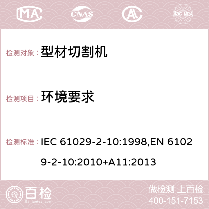 环境要求 可移式电动工具的安全 第二部分：型材切割机的专用要求 IEC 61029-2-10:1998,EN 61029-2-10:2010+A11:2013 13