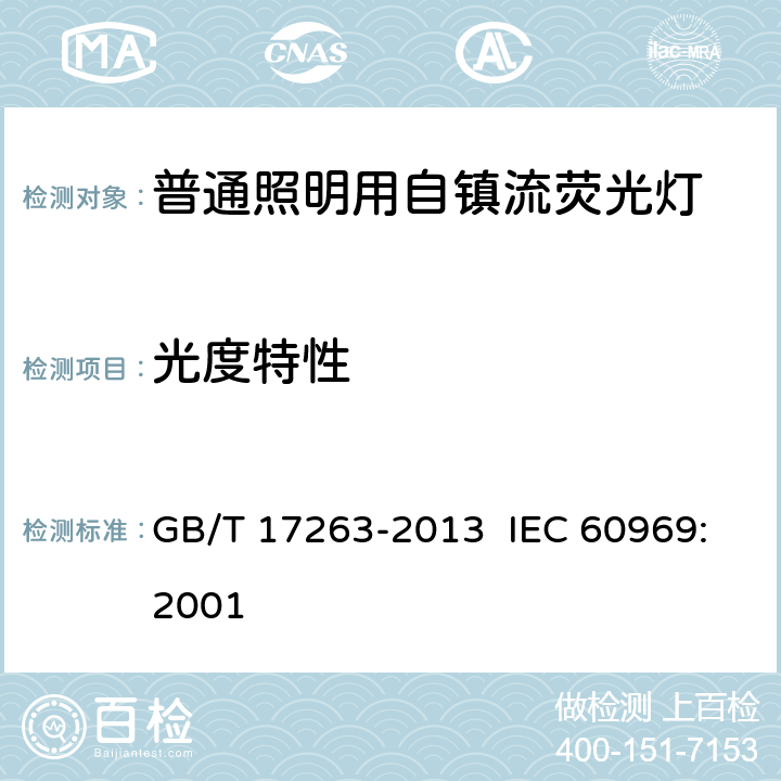 光度特性 普通照明用自镇流荧光灯性能要求 GB/T 17263-2013 IEC 60969:2001 5.6