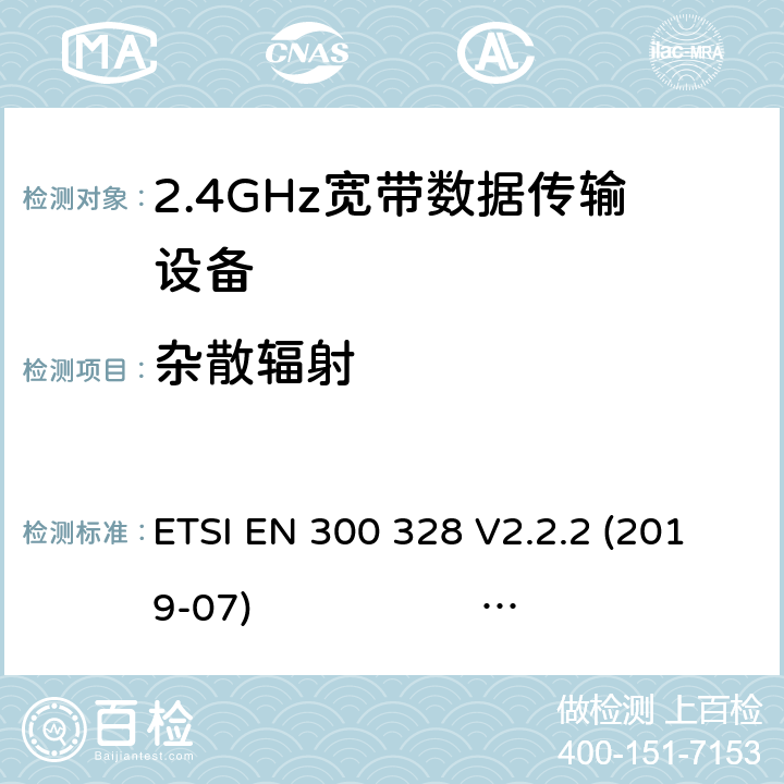 杂散辐射 电磁兼容及频谱限值:2.4GHz ISM频段及采用宽带数据调制技术的宽带数据传输设备的技术要求和测试方法 ETSI EN 300 328 V2.2.2 (2019-07) RSS-247 Issue 2:2017 5.4.9