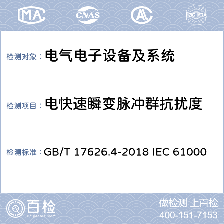 电快速瞬变脉冲群抗扰度 电磁兼容 试验和测量技术 电快速瞬变脉冲群抗扰度试验 GB/T 17626.4-2018 IEC 61000-4-4:2012 EN 61000-4-4:2012