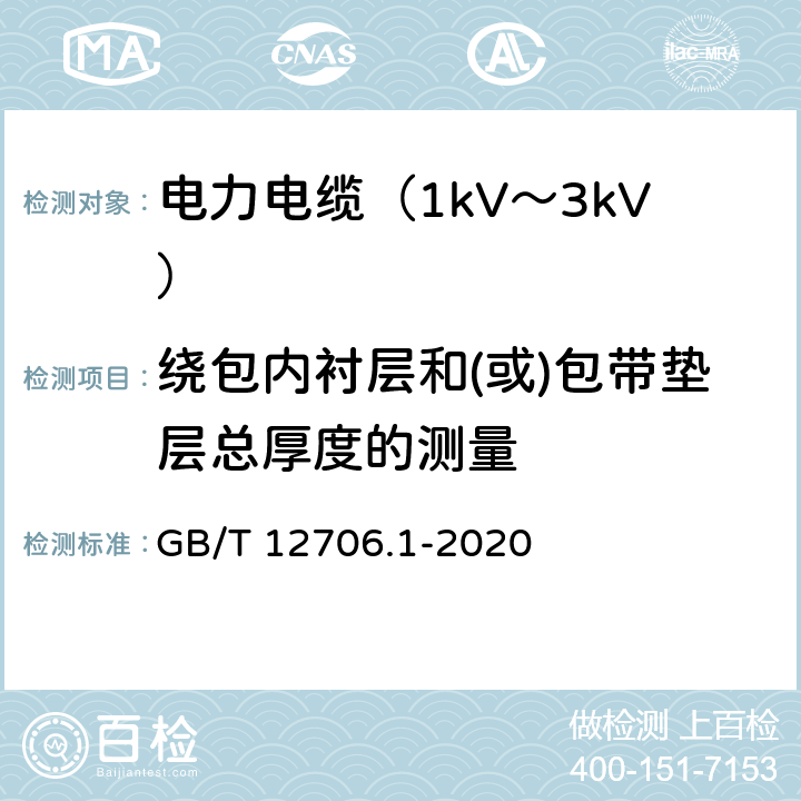 绕包内衬层和(或)包带垫层总厚度的测量 额定电压1kV(Um=1.2kV)到35kV(Um=40.5kV)挤包绝缘电力电缆及附件 第1部分：额定电压1kV(Um=1.2kV)和3kV(Um=3.6kV)电缆 GB/T 12706.1-2020 16.12