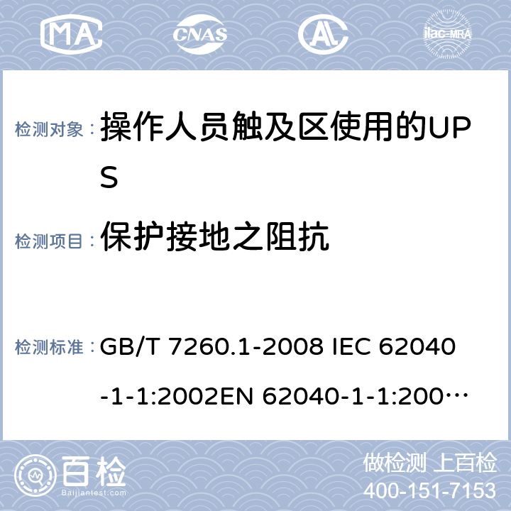 保护接地之阻抗 GB/T 7260.1-2008 【强改推】不间断电源设备 第1-1部分:操作人员触及区使用的UPS的一般规定和安全要求
