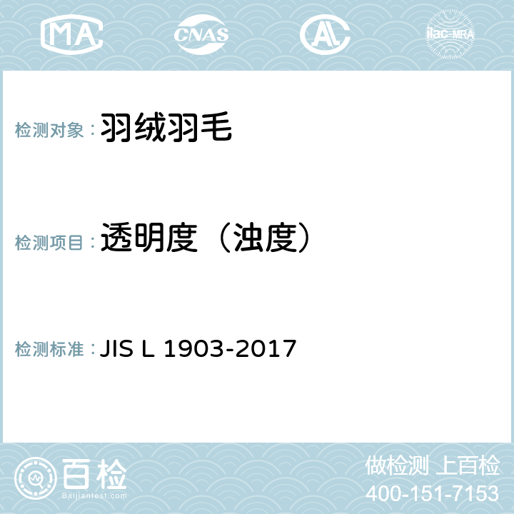 透明度（浊度） 羽毛试验方法 JIS L 1903-2017 8.6
