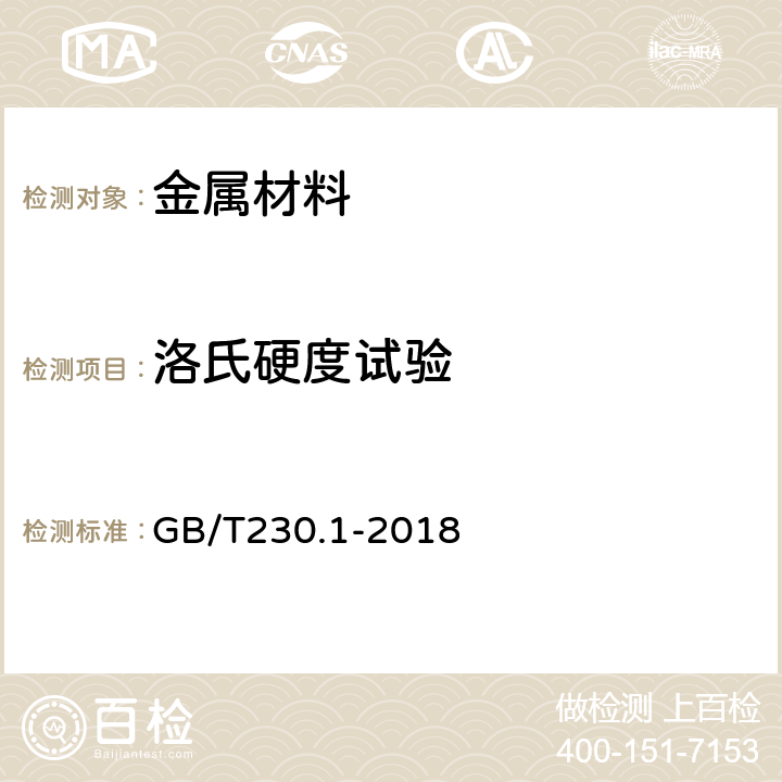 洛氏硬度试验 金属材料 洛氏硬度试验 第1部分：试验方法 GB/T230.1-2018 5-7