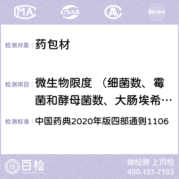 微生物限度 （細菌數、霉菌和酵母菌數、大腸埃希菌、金黃色葡萄球菌、銅綠假單胞菌） 非無菌產品微生物限度檢查：控制菌檢查法 中國藥典2020年版四部通則1106
