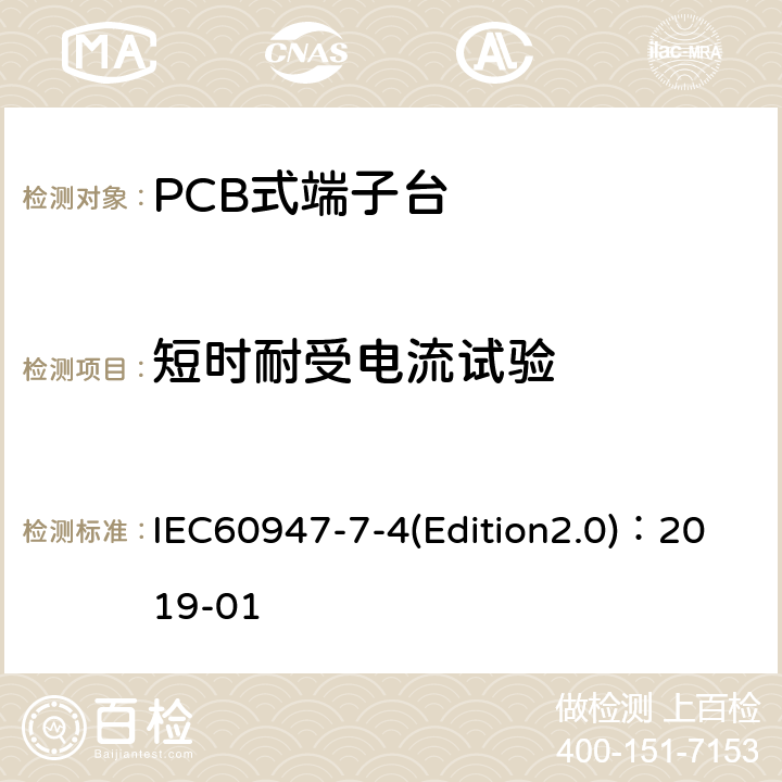 短时耐受电流试验 低压开关设备和控制设备 第7-4部分：辅助器件 铜导体的PCB接线端子排 IEC60947-7-4(Edition2.0)：2019-01 9.4.6