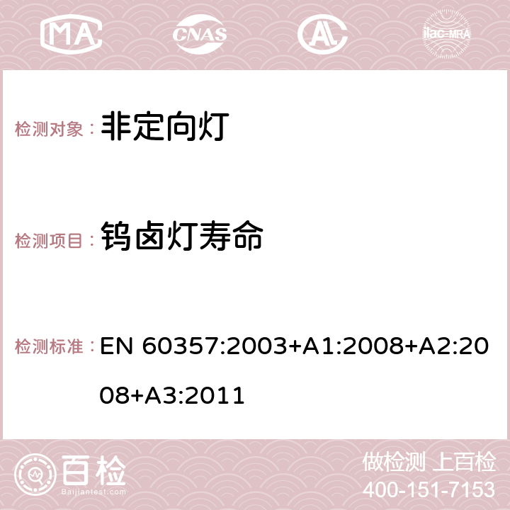 钨卤灯寿命 钨卤灯（非车用）-性能要求 EN 60357:2003+A1:2008+A2:2008+A3:2011 Annex A