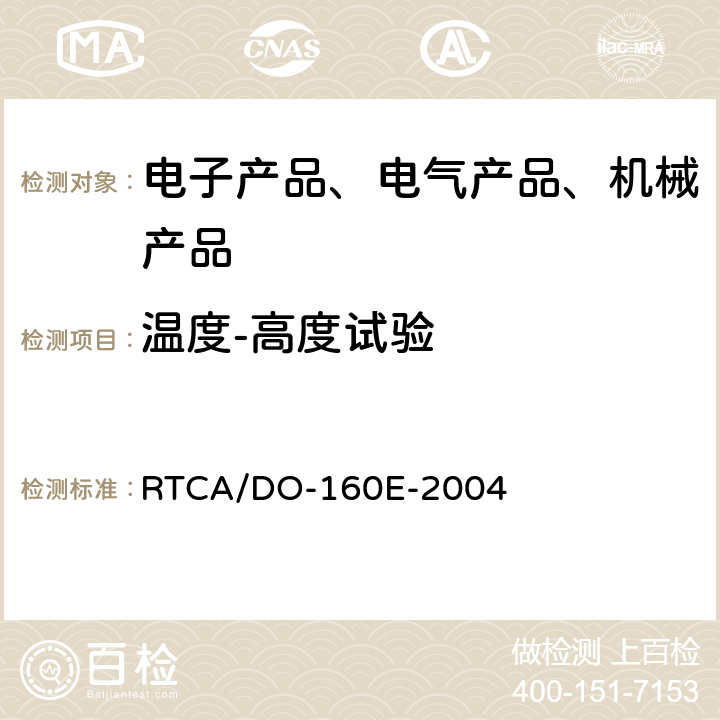 温度-高度试验 机载设备环境条件和试验程序 RTCA/DO-160E-2004 第4章 温度-高度4.6.1、4.6.2
