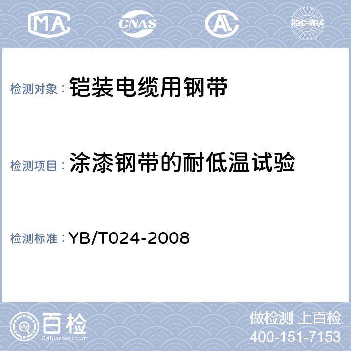 涂漆钢带的耐低温试验 铠装电缆用钢带 YB/T024-2008 5.4.5