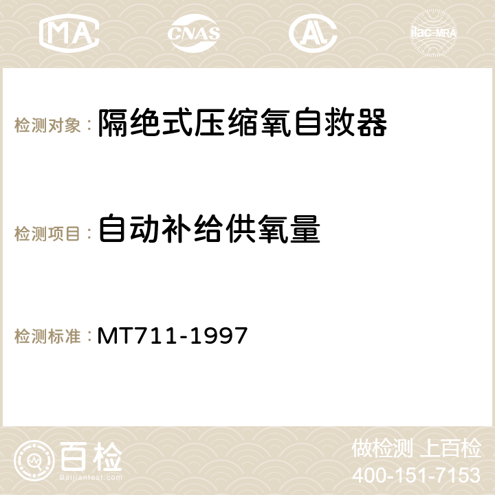 自动补给供氧量 隔绝式压缩氧自救器 MT711-1997 5.5.2