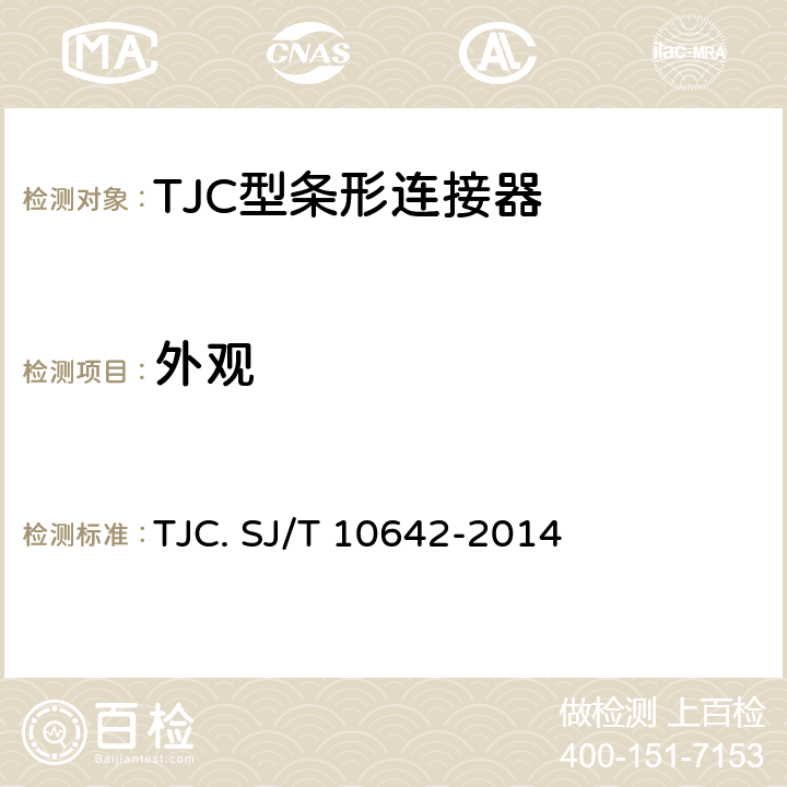 外观 SJ/T 10642-2014 TJC型条形连接器通用规范