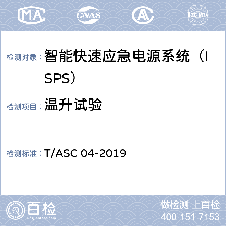 温升试验 智能快速应急电源系统（ISPS）技术标准 T/ASC 04-2019 5.8