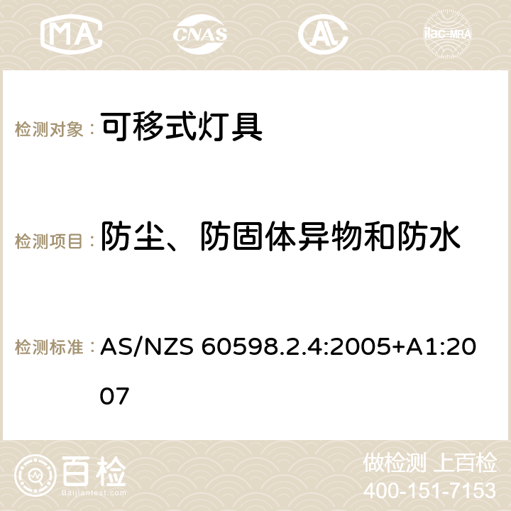 防尘、防固体异物和防水 灯具 第2-4部分：特殊要求 可移式通用灯具 AS/NZS 60598.2.4:2005+A1:2007 4.13