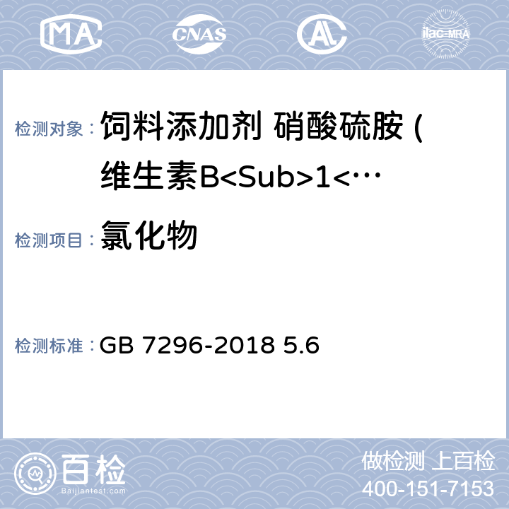 氯化物 饲料添加剂 硝酸硫胺 (维生素B<Sub>1</Sub>) GB 7296-2018 5.6