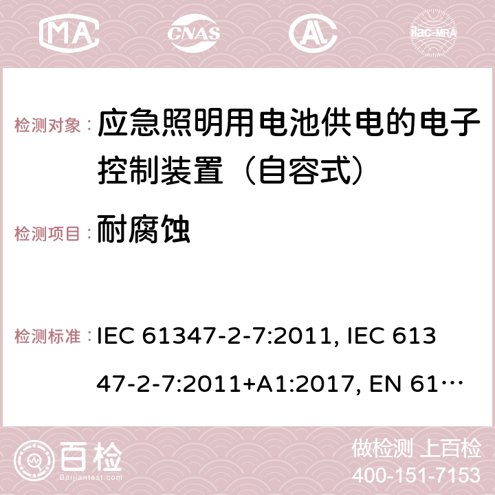 耐腐蚀 灯的控制装置 第2-7部分：应急照明用电池供电的电子控制装置（自容式）的特殊要求 IEC 61347-2-7:2011, IEC 61347-2-7:2011+A1:2017, EN 61347-2-7:2012, EN 61347-2-7:2012+A1: 2019, AS 61347.2.7: 2019 33