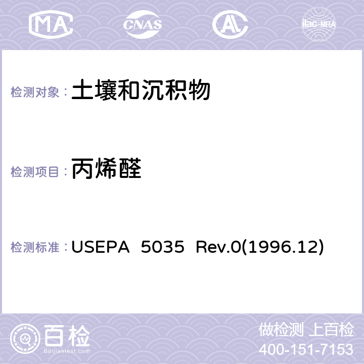 丙烯醛 封闭系统吹扫捕集及萃取土壤和固废样品中挥发性有机物 USEPA 5035 Rev.0(1996.12)