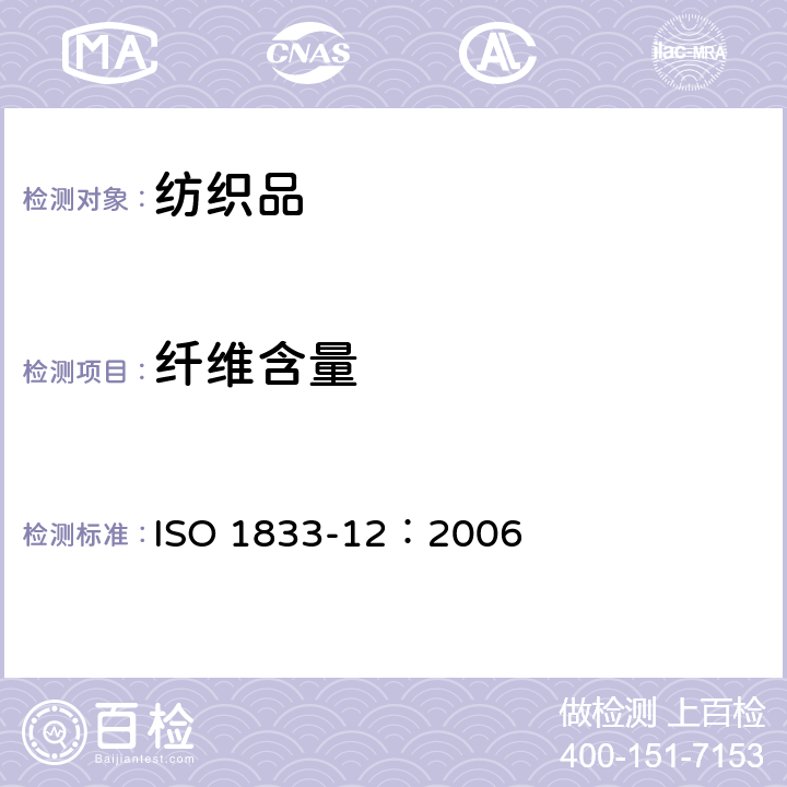 纖維含量 紡織品 定量化學分析 第12部分：聚丙烯腈纖維、某些改性聚丙烯腈纖維、某些含氯纖維或某些彈性纖維與某些其他纖維的混合物（二甲基甲酰胺法） ISO 1833-12：2006