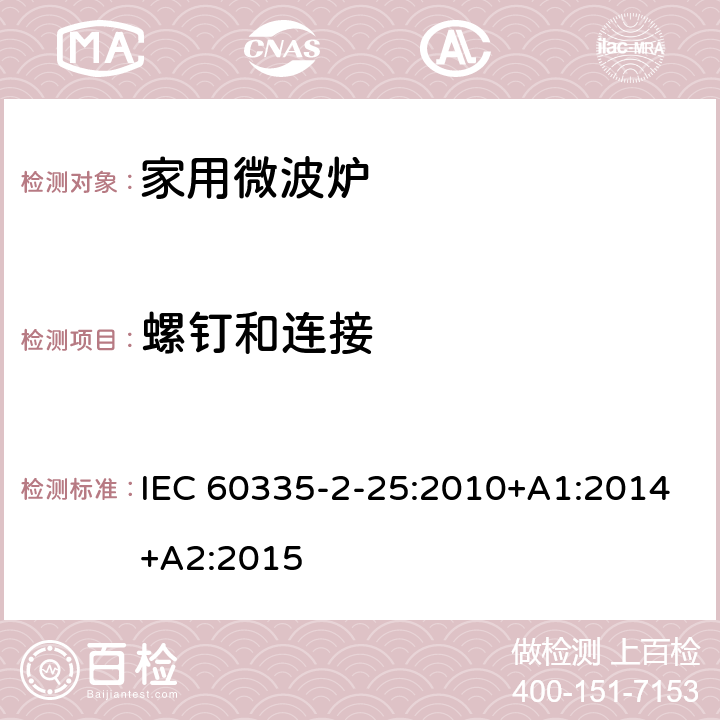螺钉和连接 家用和类似用途电器的安全 第二部分：微波炉的特殊要求 IEC 60335-2-25:2010+A1:2014+A2:2015 28