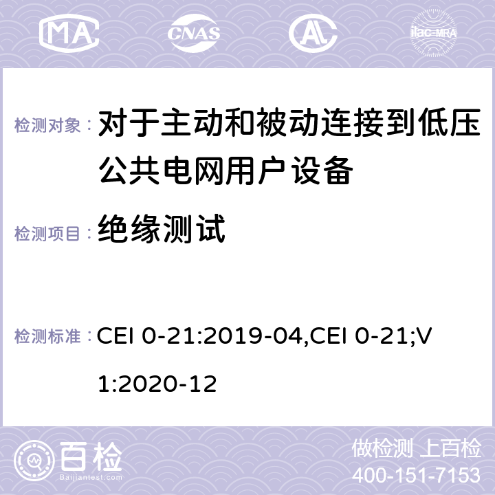 绝缘测试 CEI 0-21:2019-04,CEI 0-21;V1:2020-12 对于主动和被动连接到低压公共电网用户设备的技术参考规范  附录 A.4.8