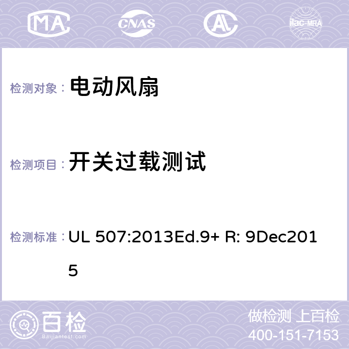 开关过载测试 电动类风扇的标准 UL 507:2013Ed.9+ R: 9Dec2015 45