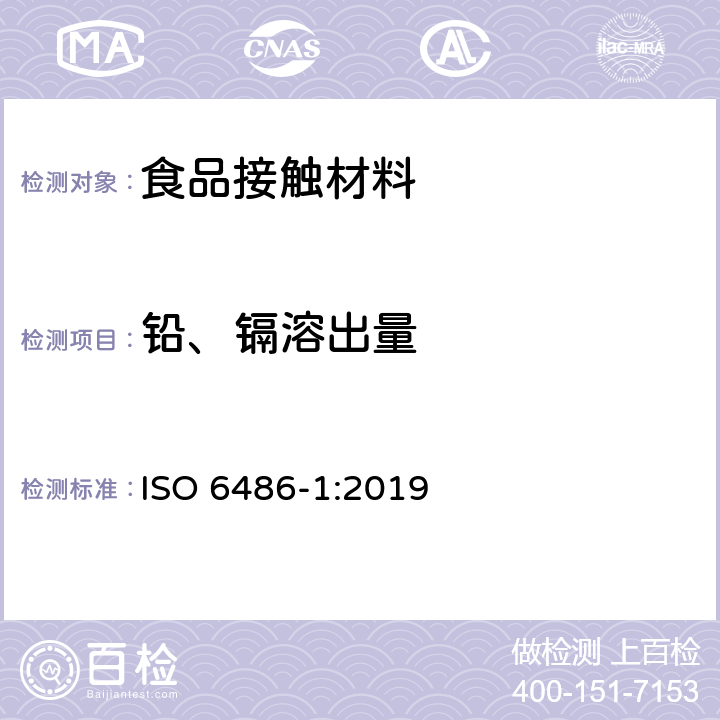 鉛、鎘溶出量 盛食品用陶瓷器皿、玻璃陶瓷器皿和玻璃餐具 鉛和鎘的釋放 第1部分:試驗方法 ISO 6486-1:2019