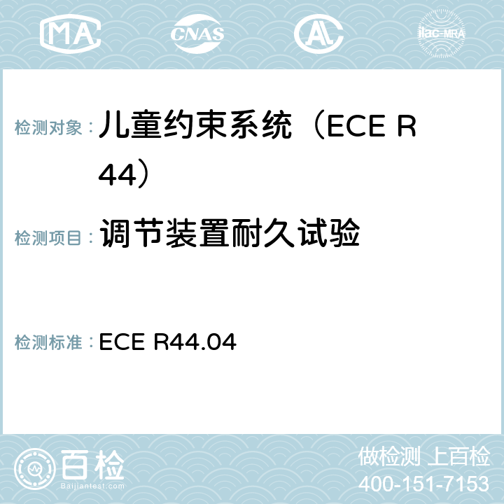 调节装置耐久试验 关于批准机动车辆儿童乘员约束装置的统一规定（“儿童约束系统”） ECE R44.04 8.2.7