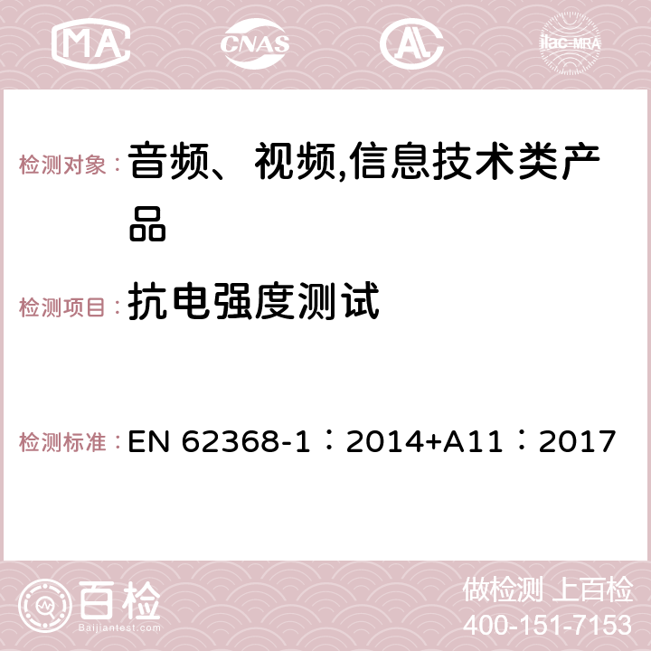 抗电强度测试 音频、视频,信息技术设备 －第一部分 ：安全要求 EN 62368-1：2014+A11：2017 5.4.9