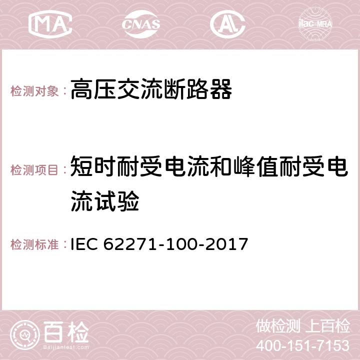 短时耐受电流和峰值耐受电流试验 高压开关设备和控制设备 第100部分：交流断路器 IEC 62271-100-2017 6.6