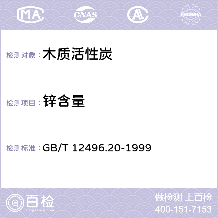 锌含量 GB/T 12496.20-1999 木质活性炭试验方法 锌含量的测定