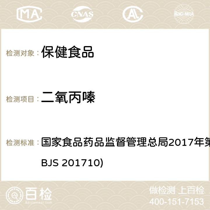 二氧丙嗪 保健食品中75种非法添加化学药物的检测 国家食品药品监督管理总局2017年第138号公告附件（BJS 201710)