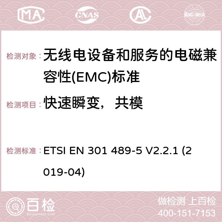 快速瞬变，共模 无线电设备和服务的电磁兼容性(EMC)标准; 第5部分: 私人陆地移动无线电（PMR）和辅助设备（语音和非语音）和地面集群无线电（TETRA）的特定条件 ETSI EN 301 489-5 V2.2.1 (2019-04) 9.4