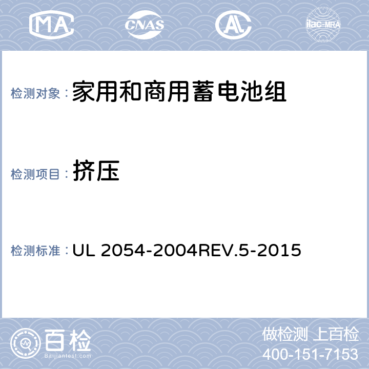 挤压 家用和商用蓄电池组 UL 2054-2004REV.5-2015 14