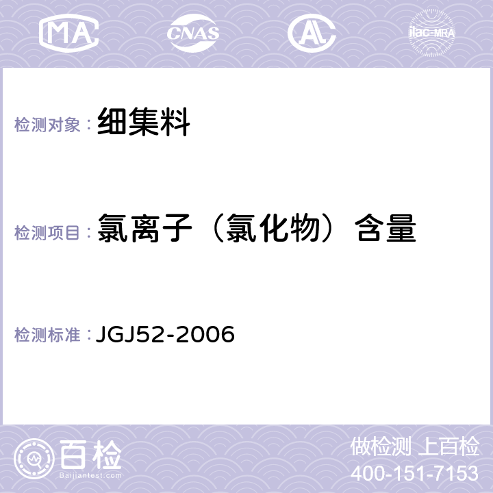 氯离子（氯化物）含量 《普通混凝土用砂、石质量及检验方法标准》 JGJ52-2006 第6.18条