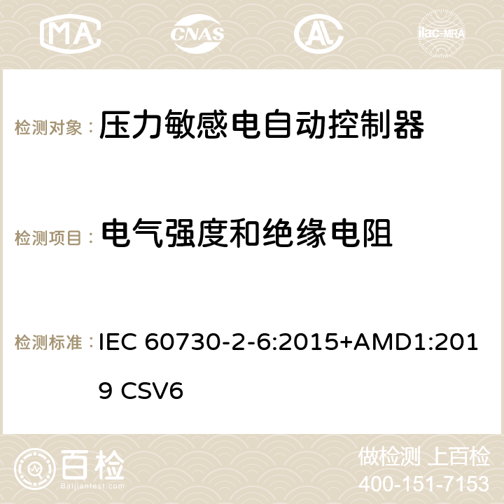 电气强度和绝缘电阻 家用和类似用途电自动控制器 压力敏感电自动控制器的特殊要求,包括机械要求 IEC 60730-2-6:2015+AMD1:2019 CSV6 13