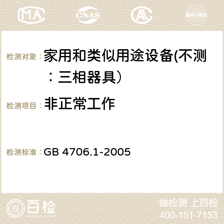 非正常工作 家用和类似用途设备的安全 第一部分：通用要求 GB 4706.1-2005 19