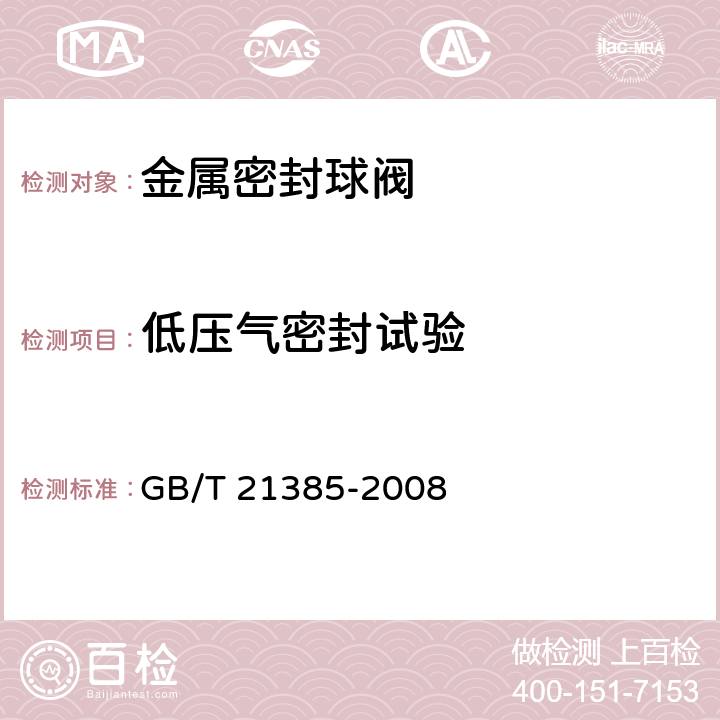 低压气密封试验 金属密封球阀 GB/T 21385-2008 8.1.5