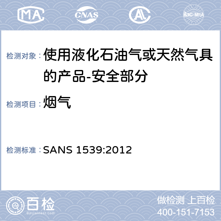 烟气 家用液化石油气（LPG）产品或天然气（NG）产品安全方面 SANS 1539:2012 6.18,8.12