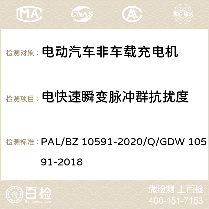 电快速瞬变脉冲群抗扰度 电动汽车非车载充电机检验技术规范 PAL/BZ 10591-2020/Q/GDW 10591-2018 5.17.5