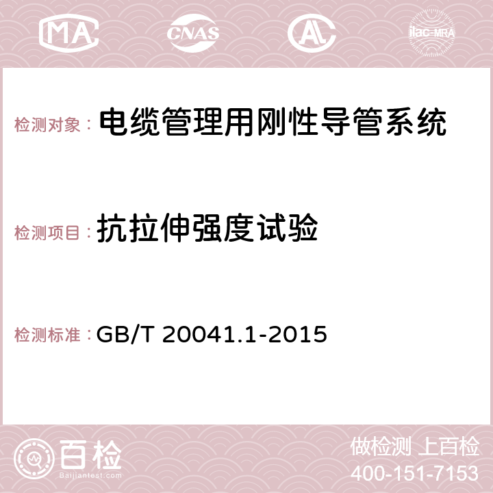 抗拉伸强度试验 电缆管理用导管系统 第1部分：通用要求 GB/T 20041.1-2015 10.7