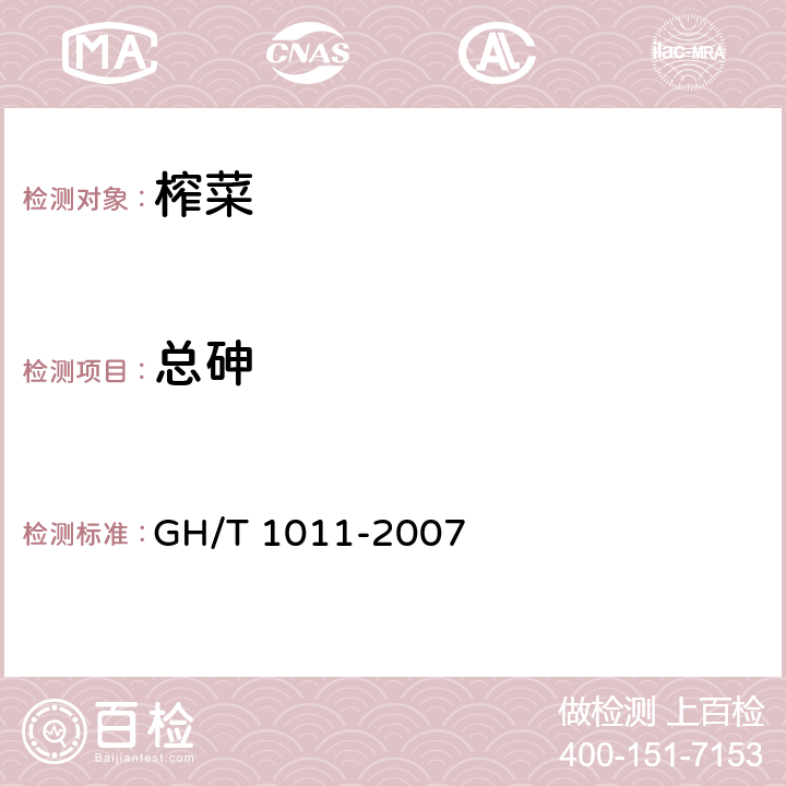 总砷 GH/T 1011-2007 榨菜