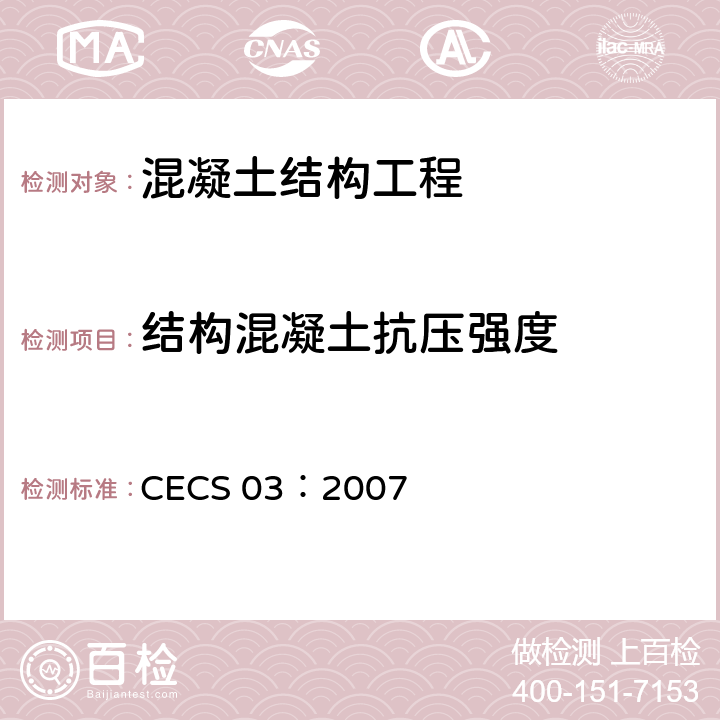 结构混凝土抗压强度 CECS 03:2007 《钻芯法检测混凝土强度技术规程》 CECS 03：2007