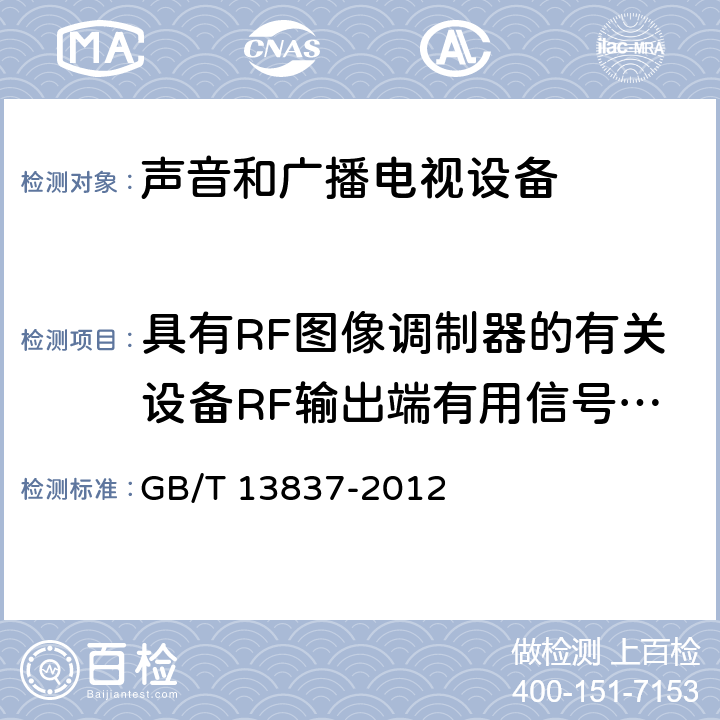 具有RF图像调制器的有关设备RF输出端有用信号和骚扰电压 声音和电视广播接收机及有关设备 无线电骚扰特性 限值和测量方法 GB/T 13837-2012 4.4