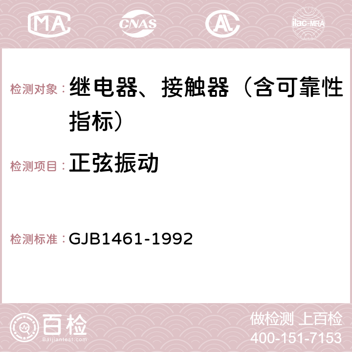 正弦振动 含可靠性指标的电磁继电器总规范 GJB1461-1992 3.23,4.7.17