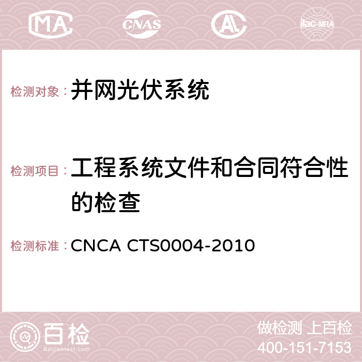 工程系统文件和合同符合性的检查 并网光伏发电系统工程验收基本要求 CNCA CTS0004-2010 6