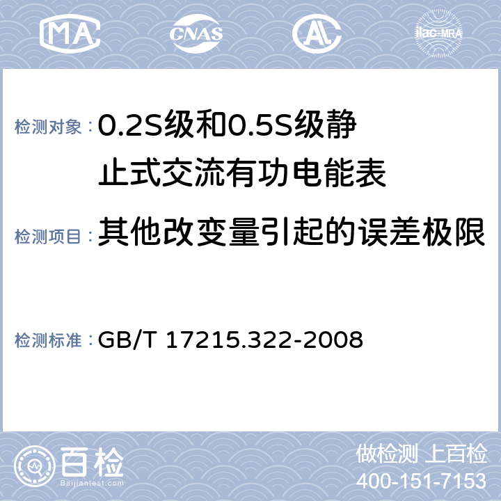 其他改变量引起的误差极限 交流电测量设备 特殊要求 第22部分：静止式有功电能表（0.2S级和0.5S级） GB/T 17215.322-2008 8.2