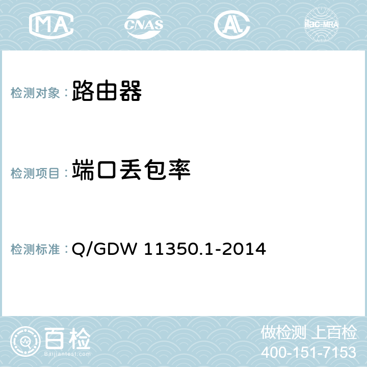 端口丢包率 IPV6网络设备测试规范 第1部分：路由器和交换机 Q/GDW 11350.1-2014 6.2