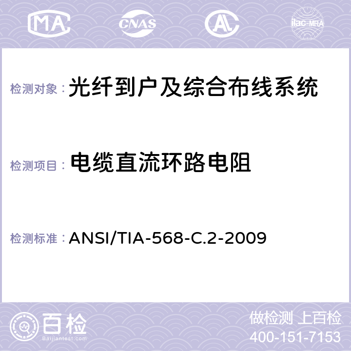 电缆直流环路电阻 ANSI/TIA-56 平衡双绞线通信电缆及其组件的标准 8-C.2-2009 6.2.1,6.3.1,6.4.1