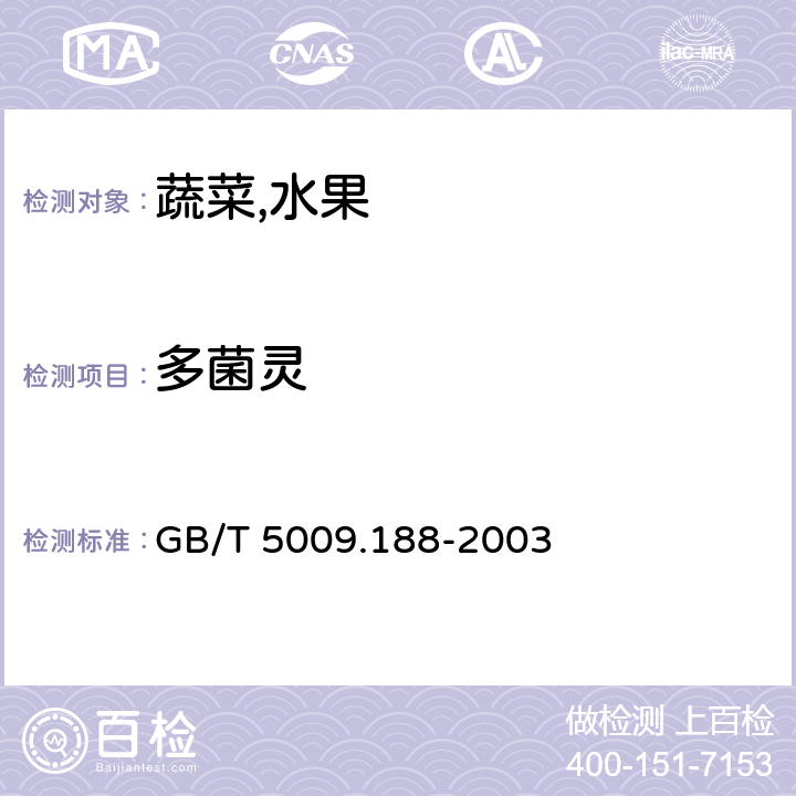 多菌灵 蔬菜,水果中甲基托布津,多菌灵的测定 GB/T 5009.188-2003