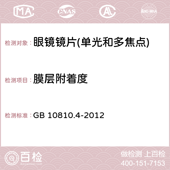 膜层附着度 眼镜镜片 第4部分:减反射膜规范及测量方法 GB 10810.4-2012 4.8