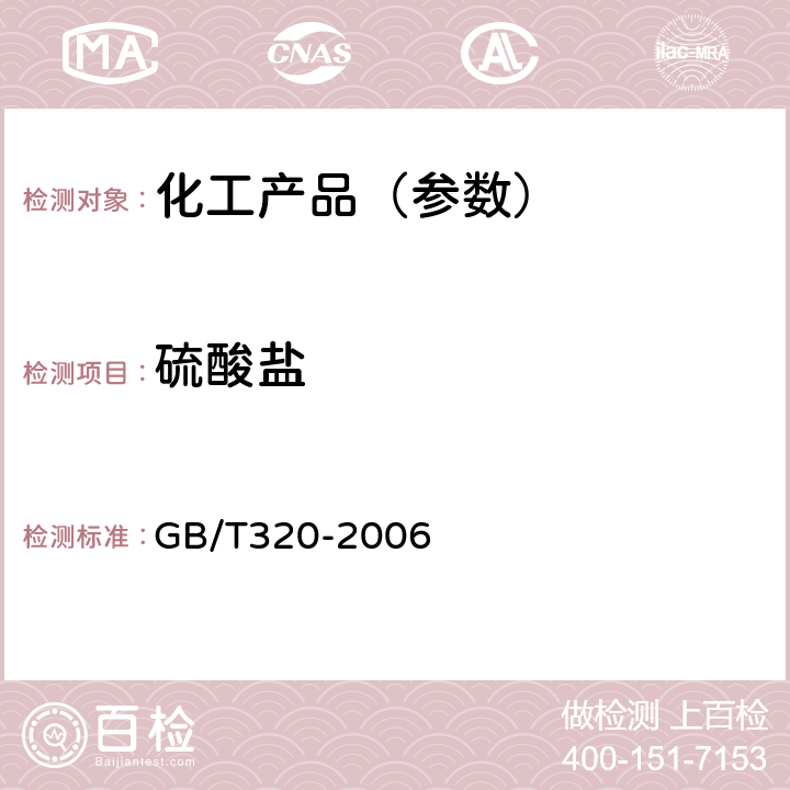 硫酸盐 工业用合成盐酸 GB/T320-2006